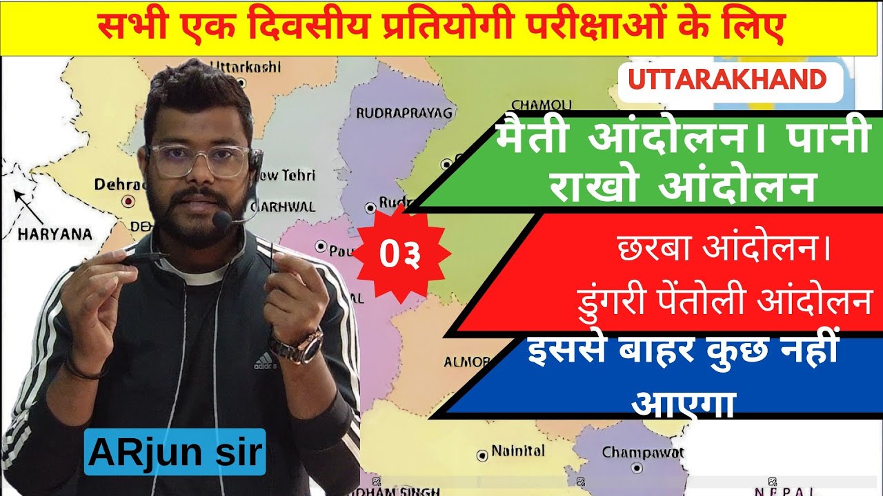 मैती आंदोलन पानी राखो आंदोलन। छरबा आंदोलन महत्व पूर्ण आंदोलन #ukpsc #uksssc #uttrakhandgk