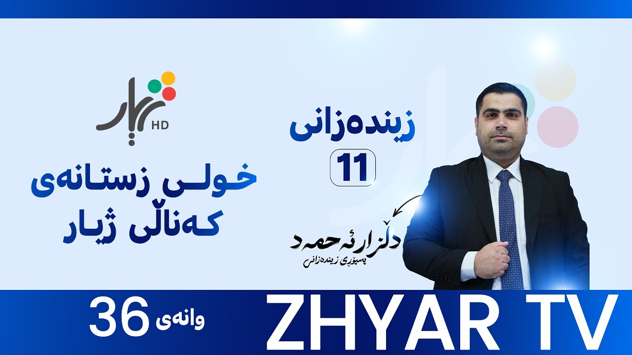 زیندەزانی 11 | م.دڵزار | بەندی دەیەم |وانەی #36