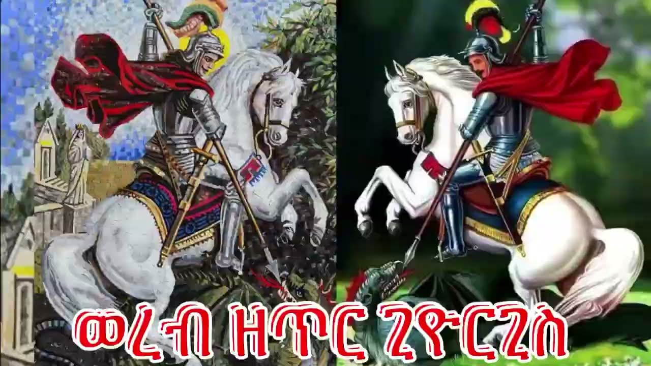 ወረብ ዘጥር ጊዮርጊስ # የጥር ጊዮርጊስ ወረብ # yetir giyorgis woreb #ጥር 18 ወረብ