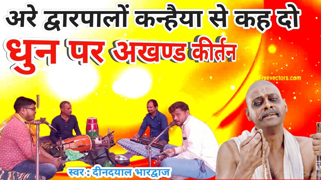 अरे द्वारपालों कन्हैया से कह दो | हरे रामा हरे राम | Hare Rama Hare krishna 