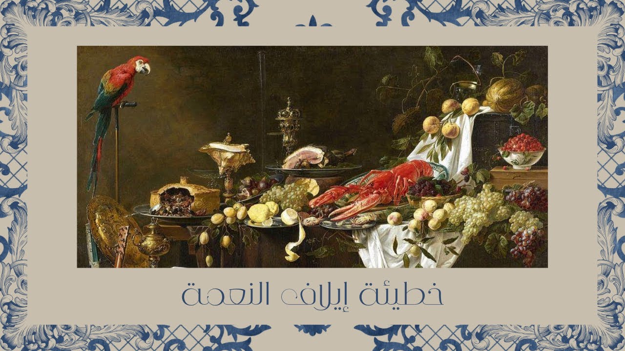(٨) خطيئة إيلاف النعمة