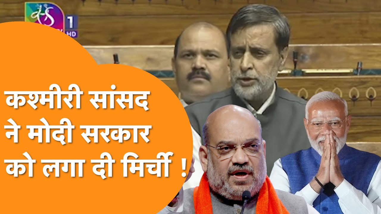 Kashmir के MP Mian Altaf ने Lok Sabha में Modi सरकार, 370, Job, Election को लेकर काट दिया बवाल !