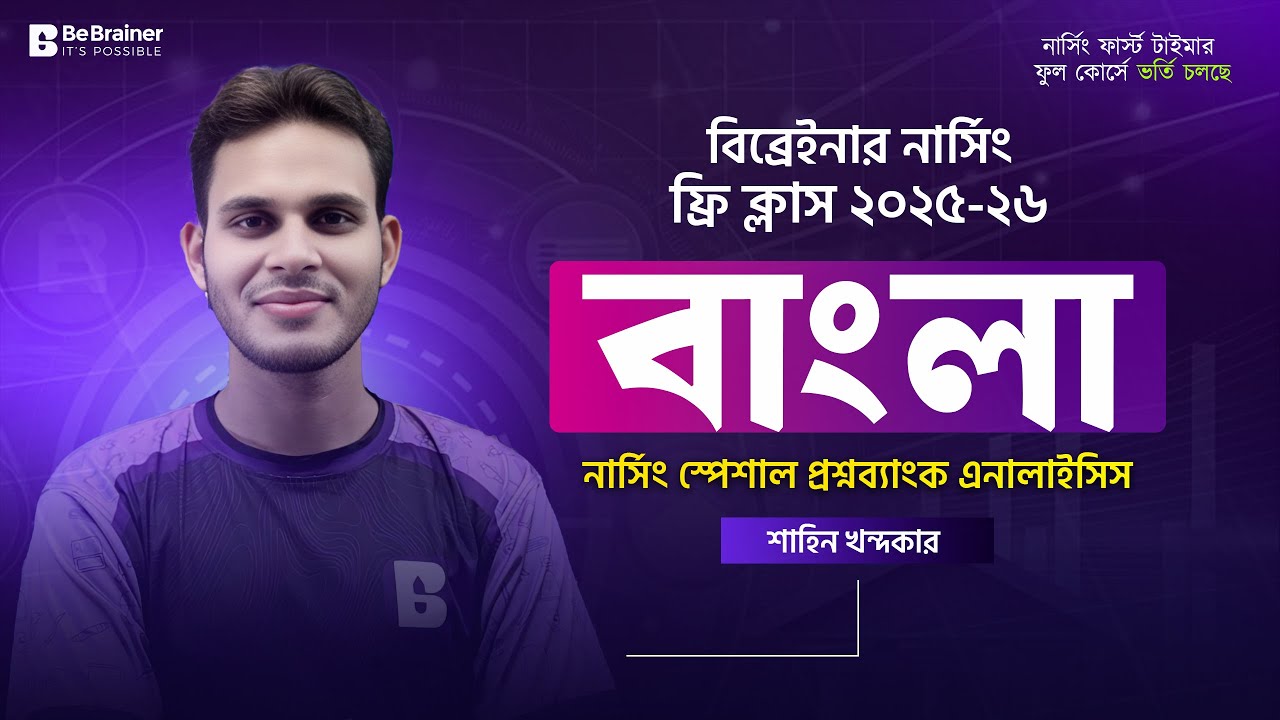 নার্সিং ফ্রি ক্লাস BSc + Diploma + Mid ভর্তি প্রস্তুতি - নার্সিং বাংলা প্রশ্নব্যাংক এনালাইসিস ক্লাস