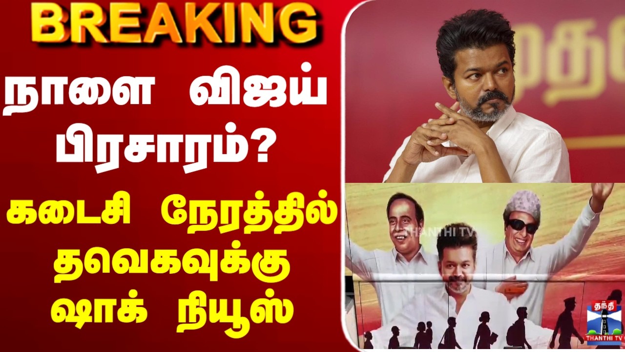 🔴LIVE: TVK Vijay | நாளை விஜய் பிரசாரம்?கடைசி நேரத்தில் தவெகவுக்கு ஷாக் நியூஸ்