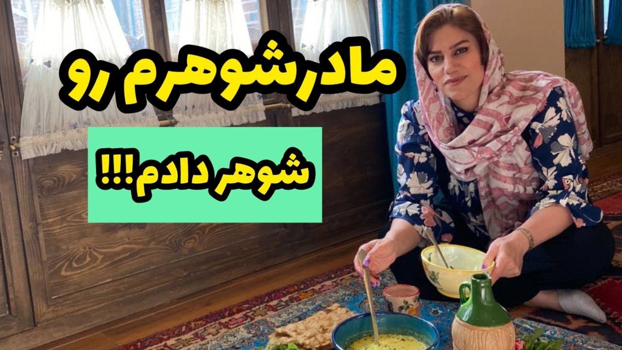 داستان مادرشوهرم رو شوهر دادم ! ، واقعی و ارسالی از طرف شما ، تک قسمتی ، پادکست و ولاگ فارسی