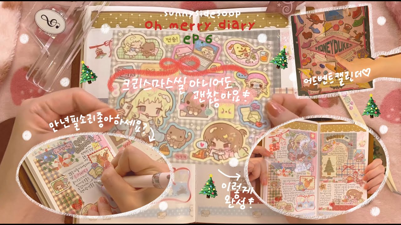 🎄오메다 2025 🎄 06화 _ 크리스마스씰이 아니어도 크리스마스 분위기로 가득 채우자 🎄 만년필 소리가 담긴 다꾸 블로그마스 ♡ 🧑‍🎄