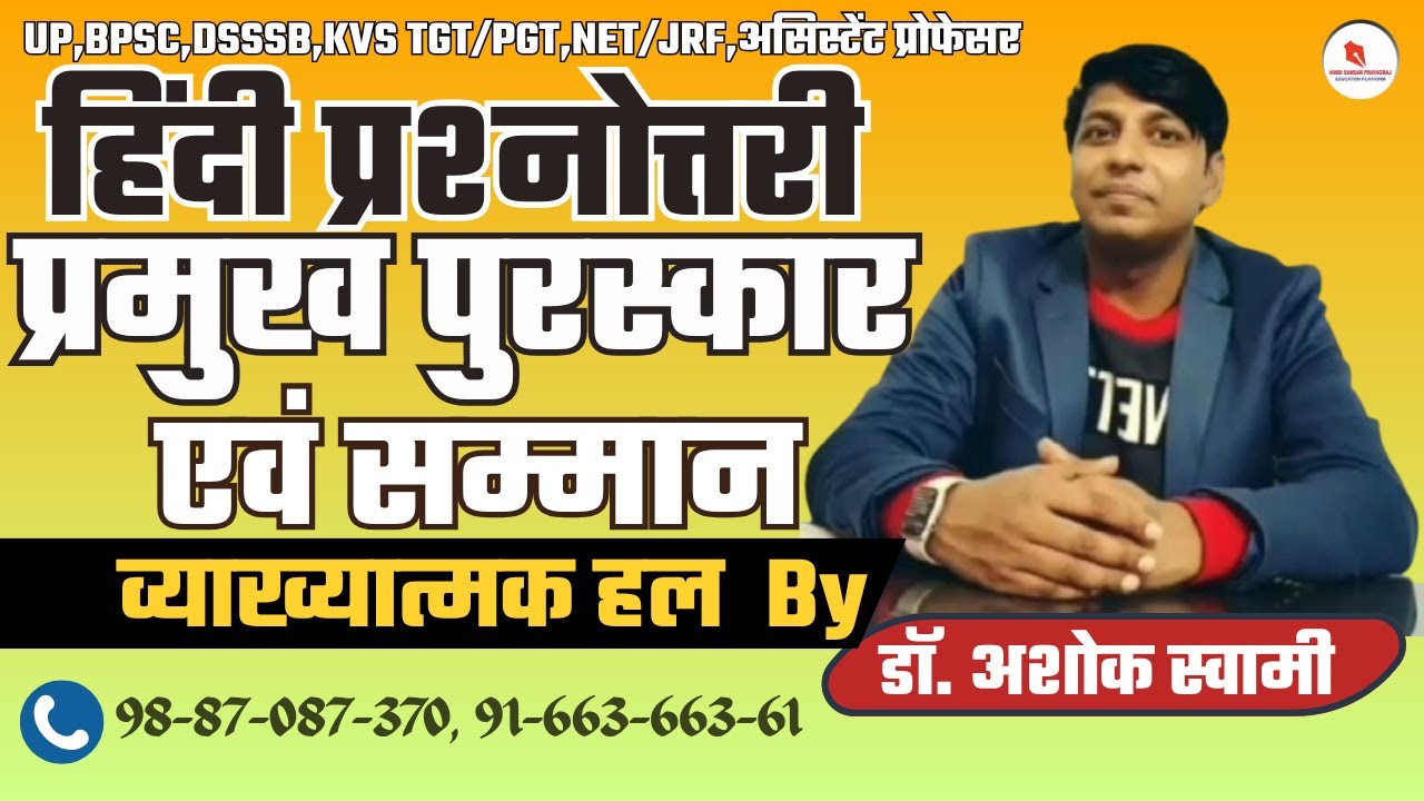NEW TEST-30 |प्रमुख पुरस्कार एवं सम्मान |सभी प्रतियोगी परीक्षाओं के लिए महत्त्वपूर्ण|Dr. Ashok Swami