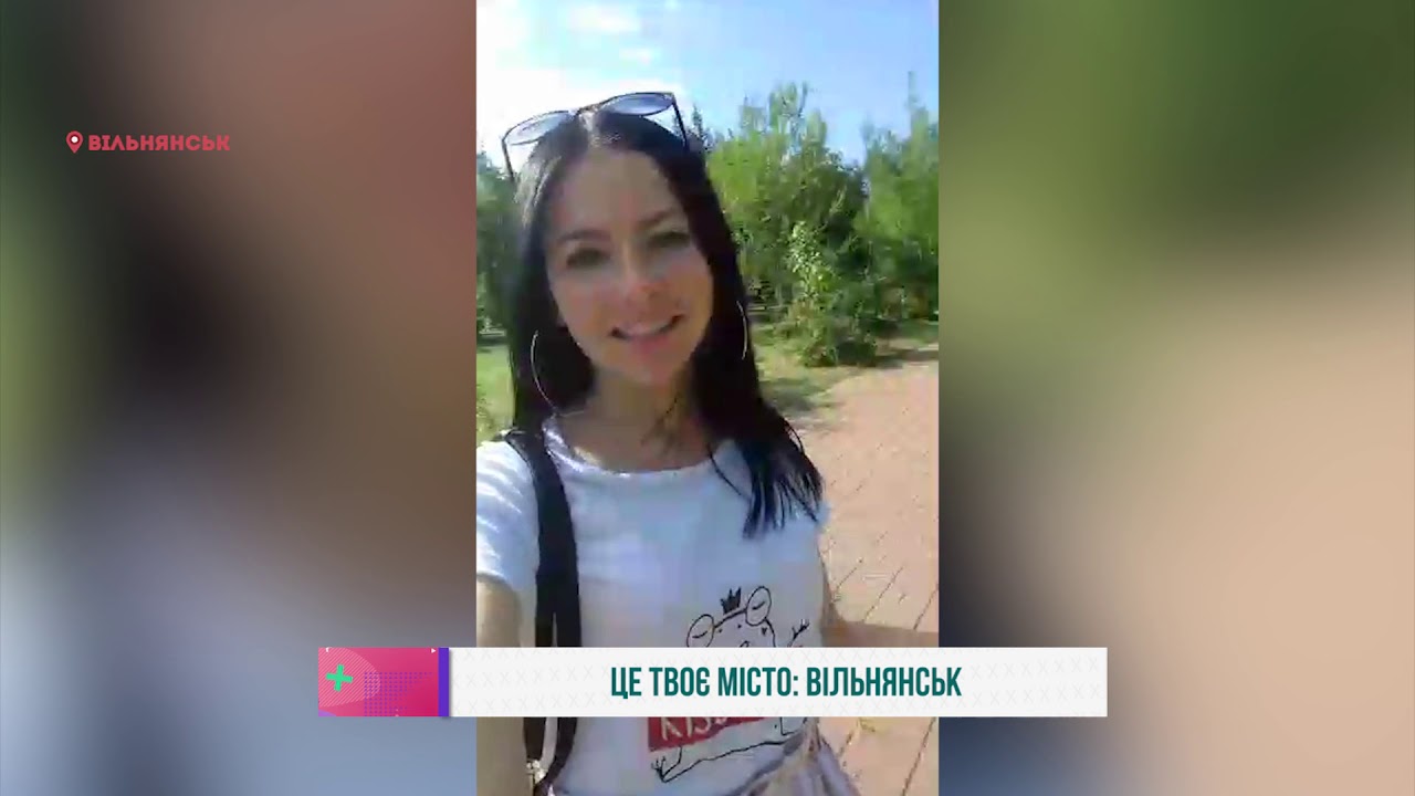 Це Твоє місто : Вільнянськ
