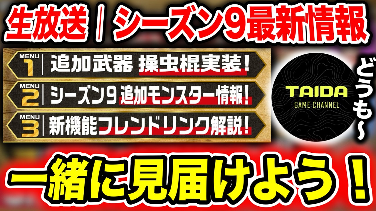 【ミラー配信】シーズン９の最新情報！操虫棍！新モンスター！新機能！一緒に見よう！【モンハンNow】