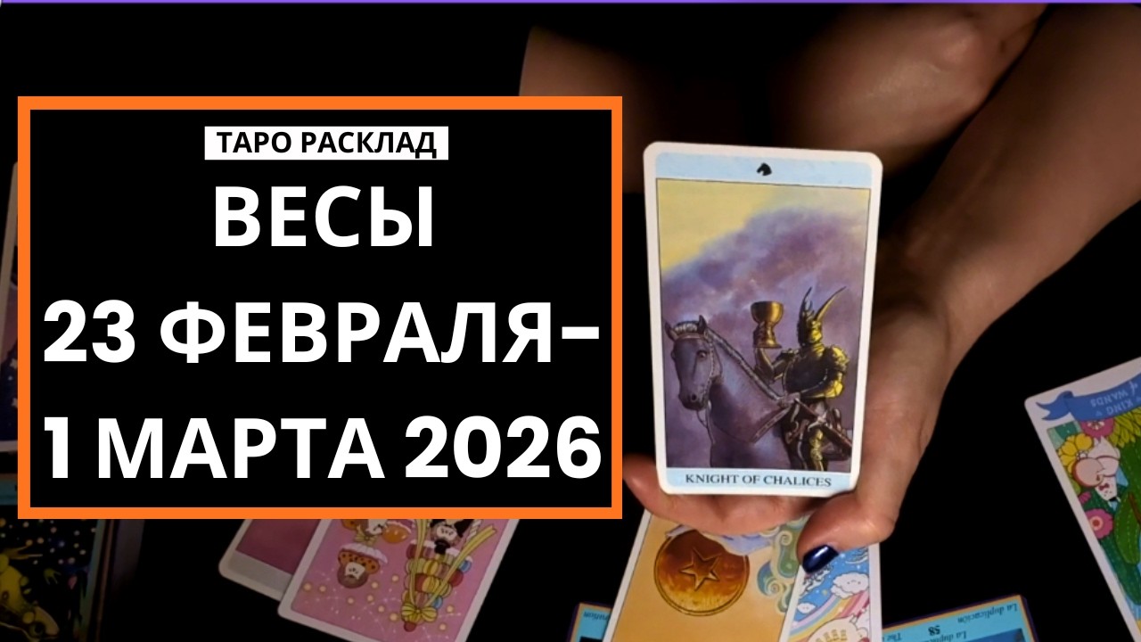 ВЕСЫ - РОСТ И РАСШИРЕНИЕ - 23 ФЕВРАЛЯ-1 МАРТА 2026 - ТАРО РАСКЛАД