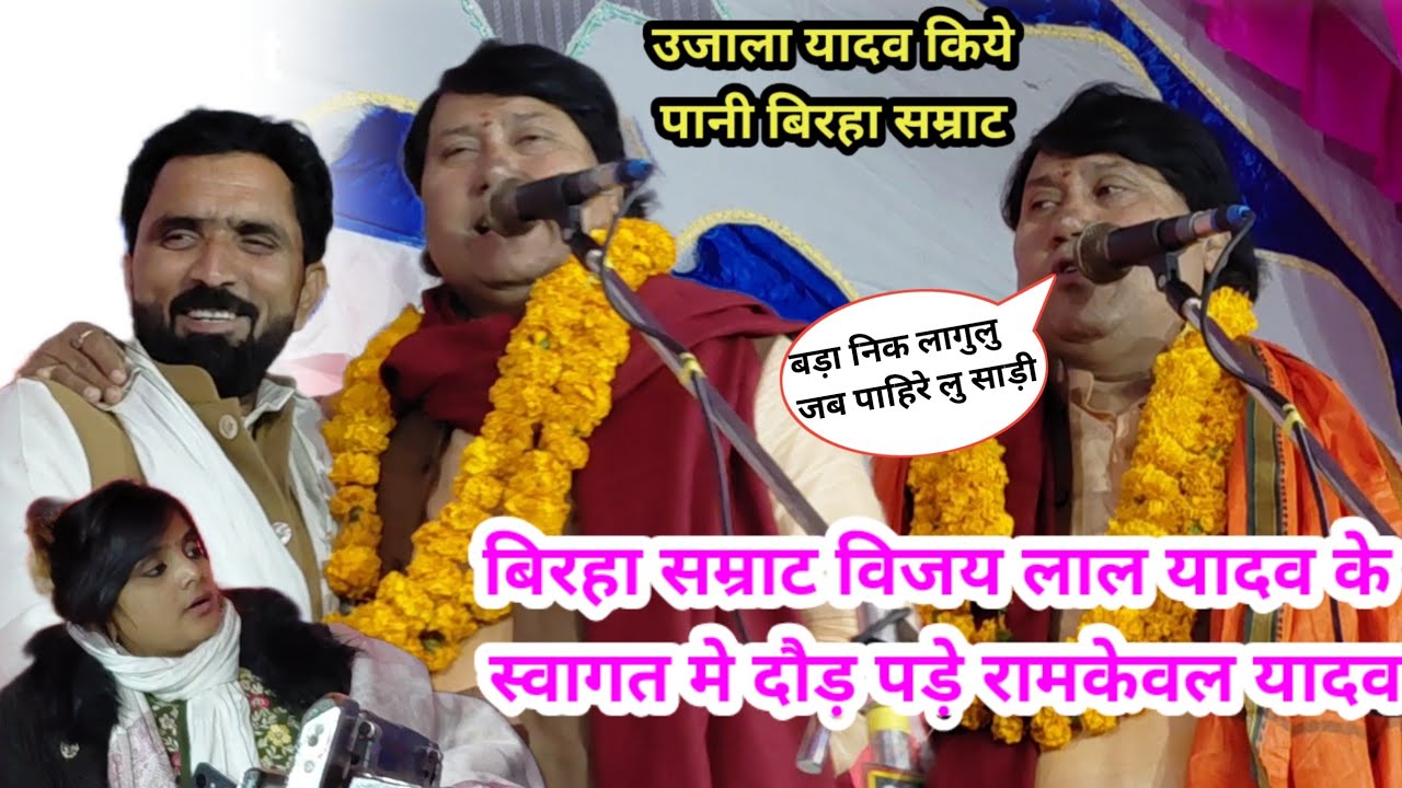 बिरहा सम्राट #विजय_लाल_यादव के स्वागत मे  दौड़ पड़े #रामकेवल यादव पानी पानी कर दिये सम्राट बड़ा निक 