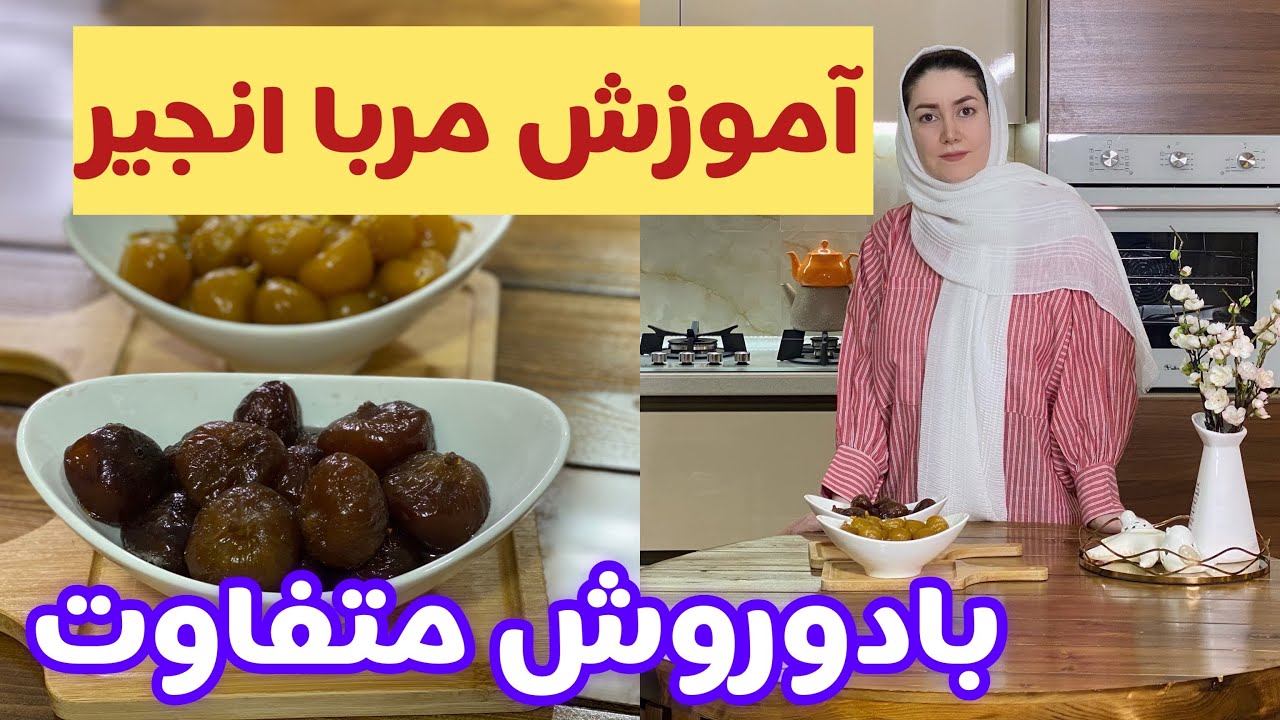 آموزش مربا انجیر به دو روش متفاوت