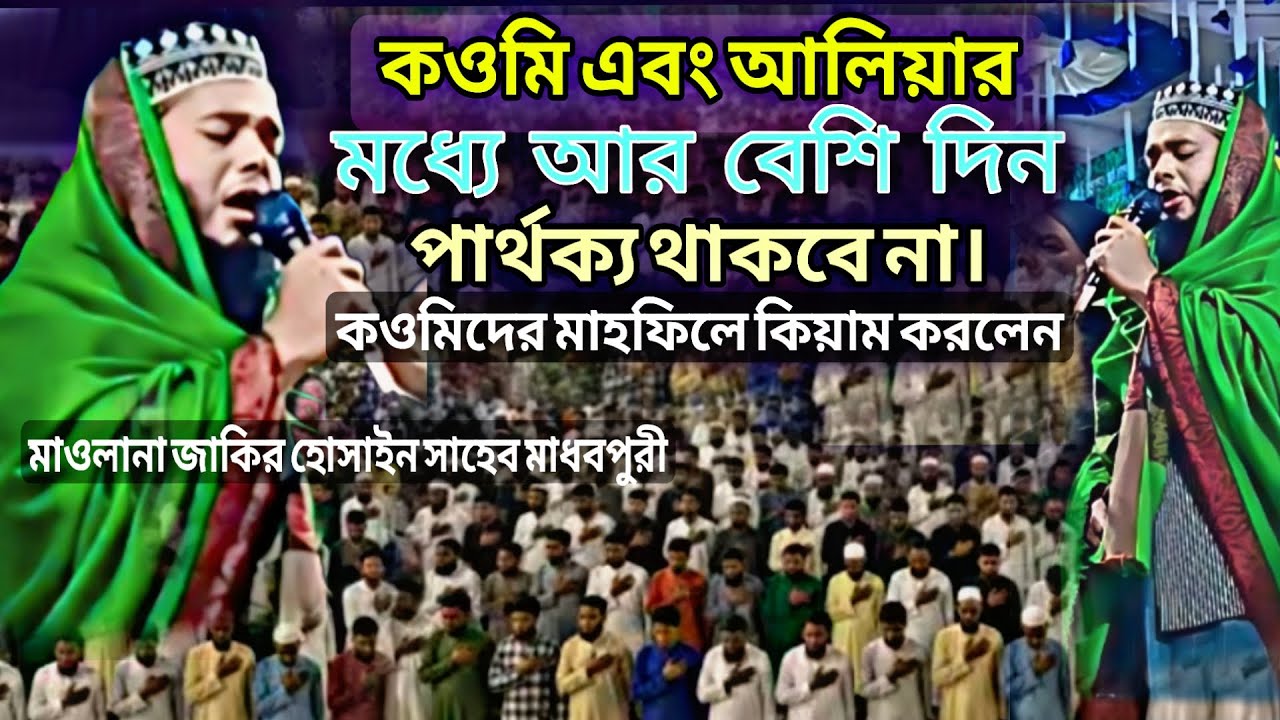 আব্বাসী হুজুরের স্বপ্ন পুরর্ণ হবে, অতি শীঘ্রই। ইনশাআল্লাহ #ক্বারী_মাও_জাকির_হোসাইন_সাহেব_মাধবপুরী