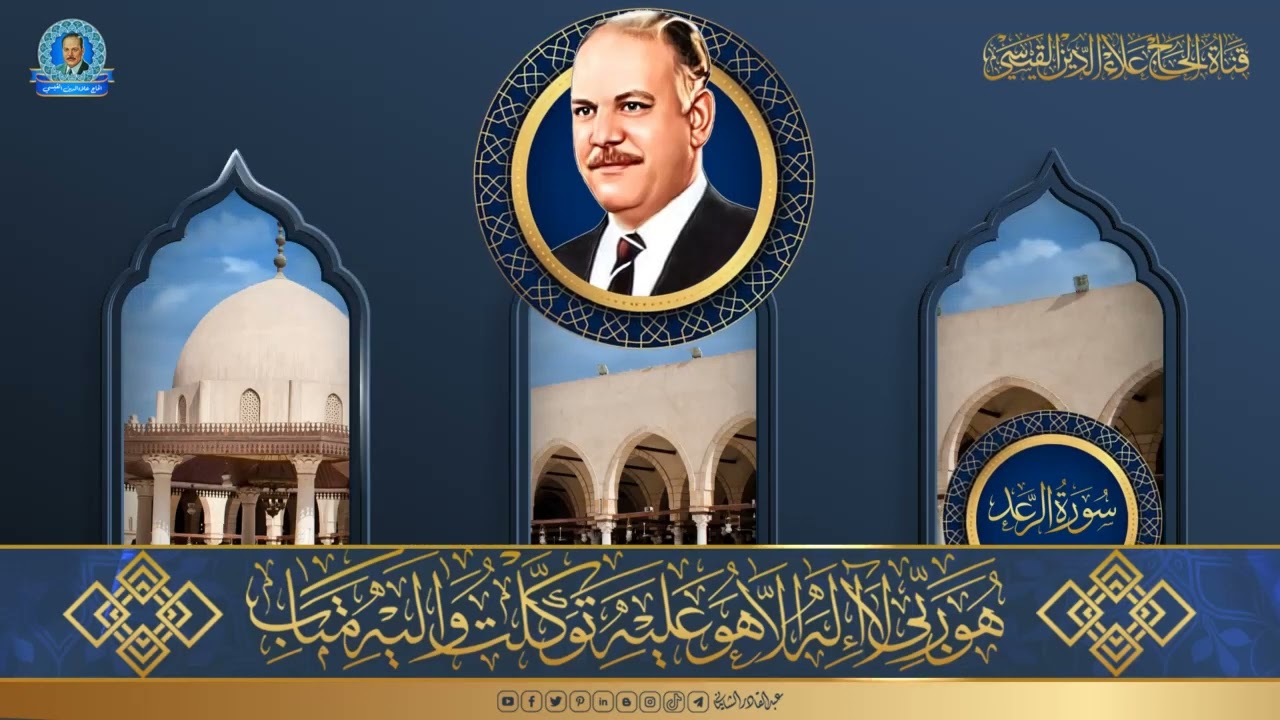 تلاوة اذاعية لا يمكن وصفها الا بالرائعة - مما تيسر من سورة الرعد