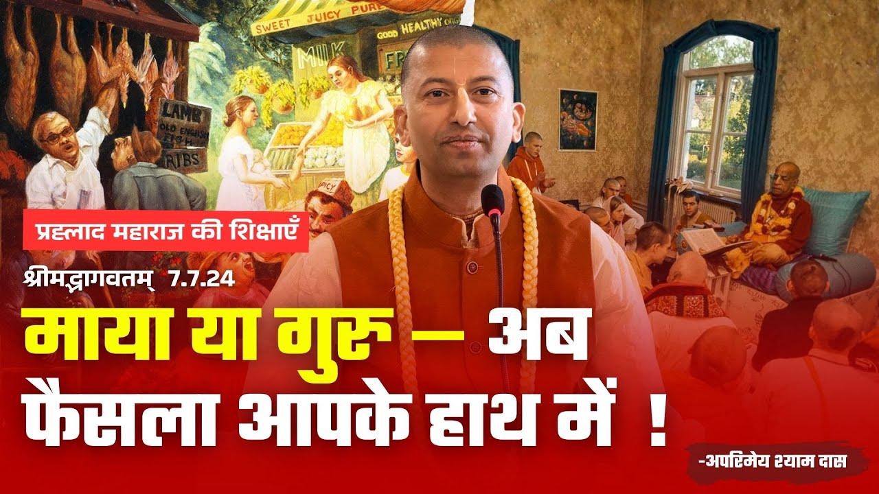 माया या गुरु - फैसला आपके हाथ मे | Bhagavata katha || SB 7.7.24 | H.G. APARIMAY SHYAM DAS |