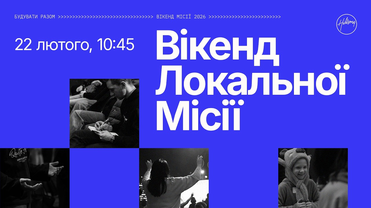 Вікенд Локальної Місії 2026, 10:45 | Hillsong Ukraine