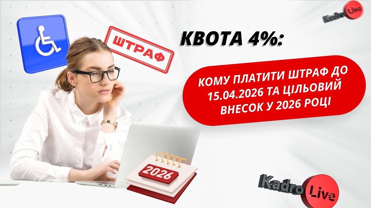 Квота 4%: кому платити штраф до 15.04.2026 та цільовий внесок у 2026 році