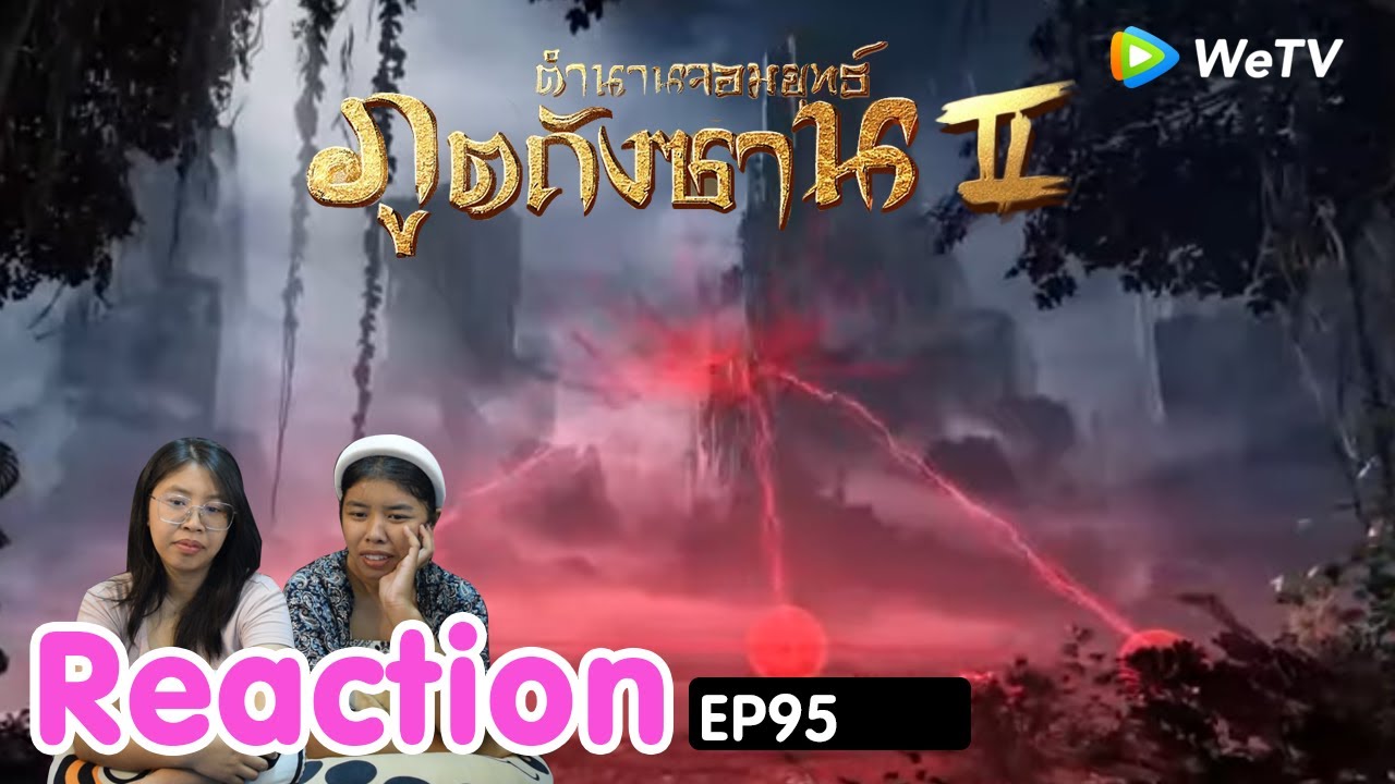 Reaction ตำนานจอมยุทธ์ภูตถังซาน: สำนักถังเลิศภพจบแดน  EP.95 I The moment chill
