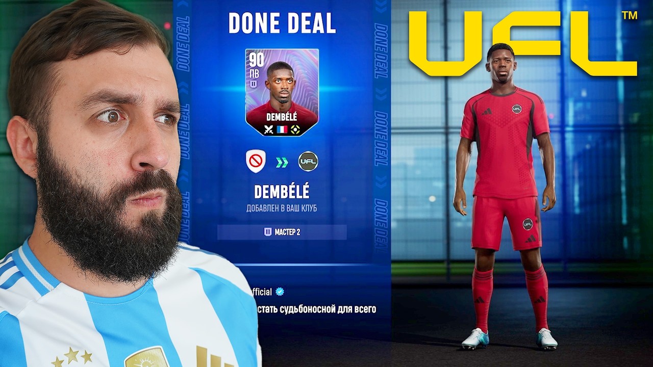 Стоит играть в UFL в 26 году? (Обзор, геймплей и донат)