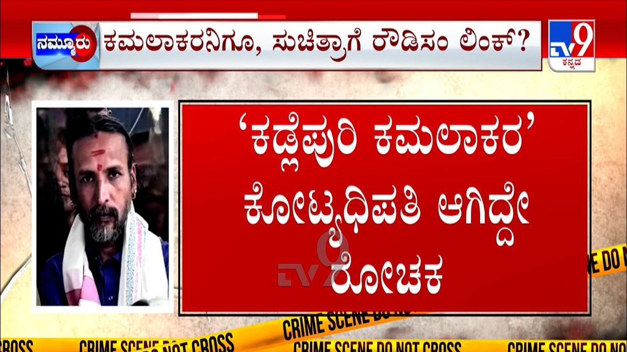 Kamalakar Bhat - Suchitra Case: ಕಡ್ಲೆಪುರಿ ಮಾರ್ತಿದ್ದ ಕಮಲಾಕರ | ಕೇರಳಕ್ಕೆ ತೆರಳಿ ಜ್ಯೋತಿಷಿಯಾದ