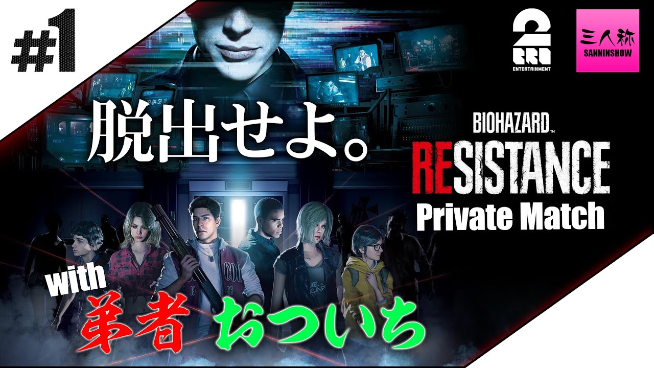 #1【三人称+2BRO.】バイオハザード レジスタンス【生放送】