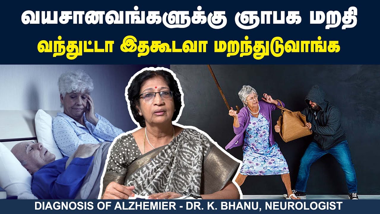 வயசானவங்களுக்கு ஞாபக மறதிவந்துட்டா இதைகூடவா மறந்துடுவாங்க | Dr. K. Bhanu | Poongaatru