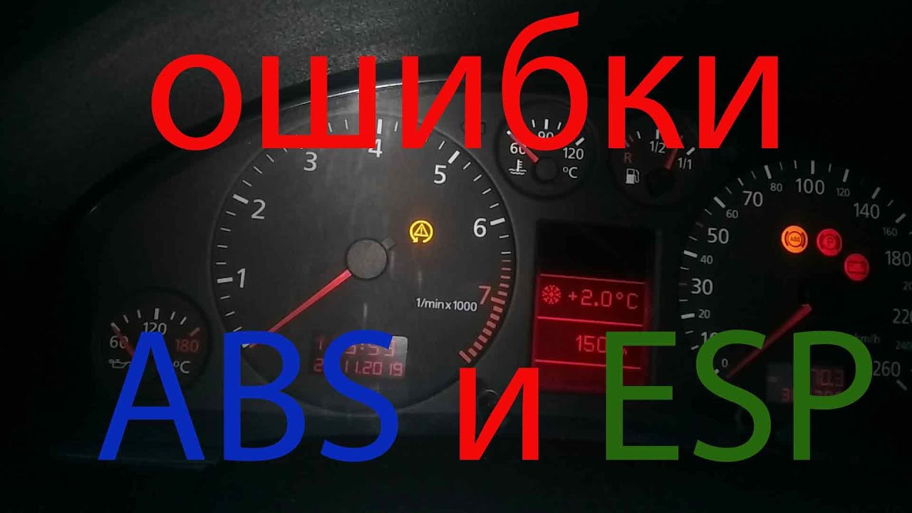 ошибка ABS и ESP на ауди а6 с5