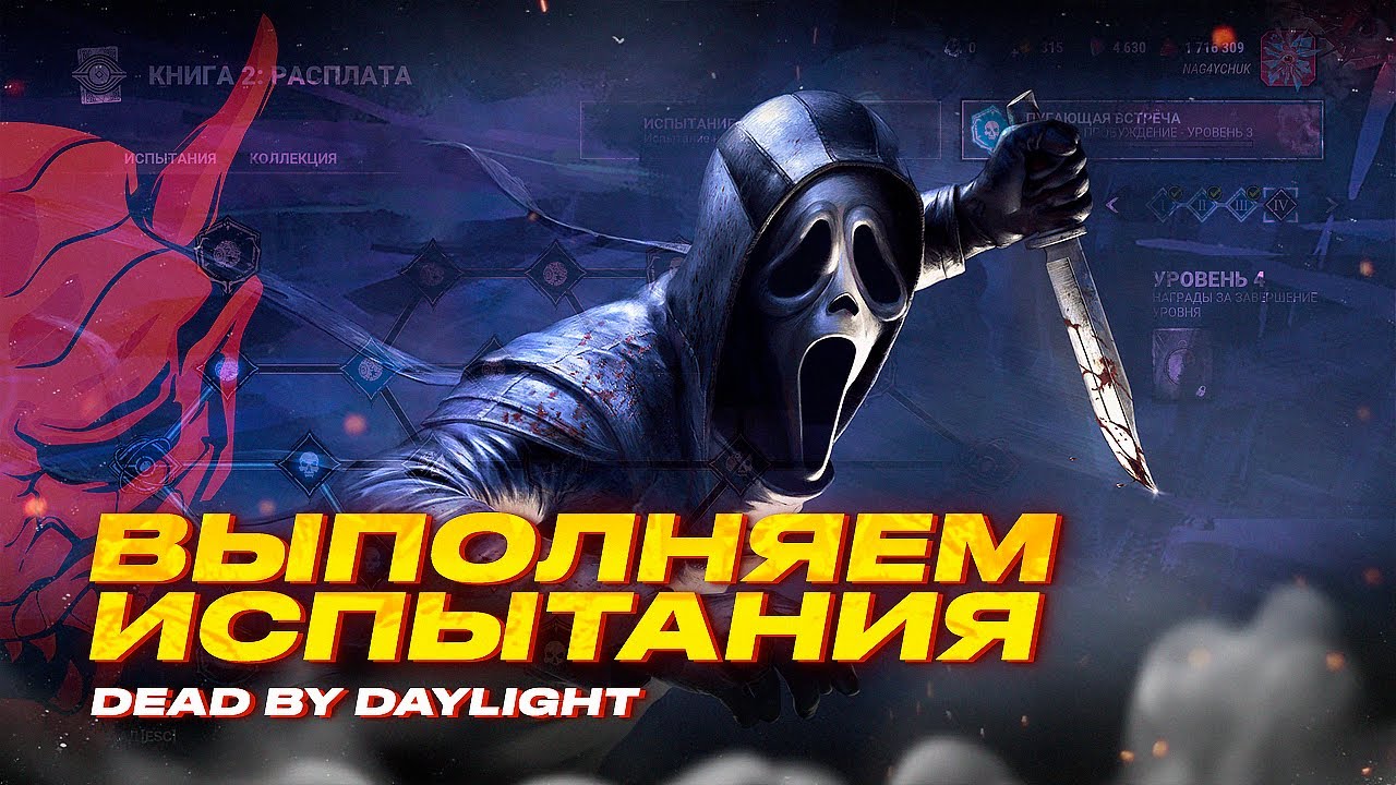 Выполняем испытания в Dead by Daylight (7) ▶ ГОУСТФЕЙС #dbd #deadbydaylight