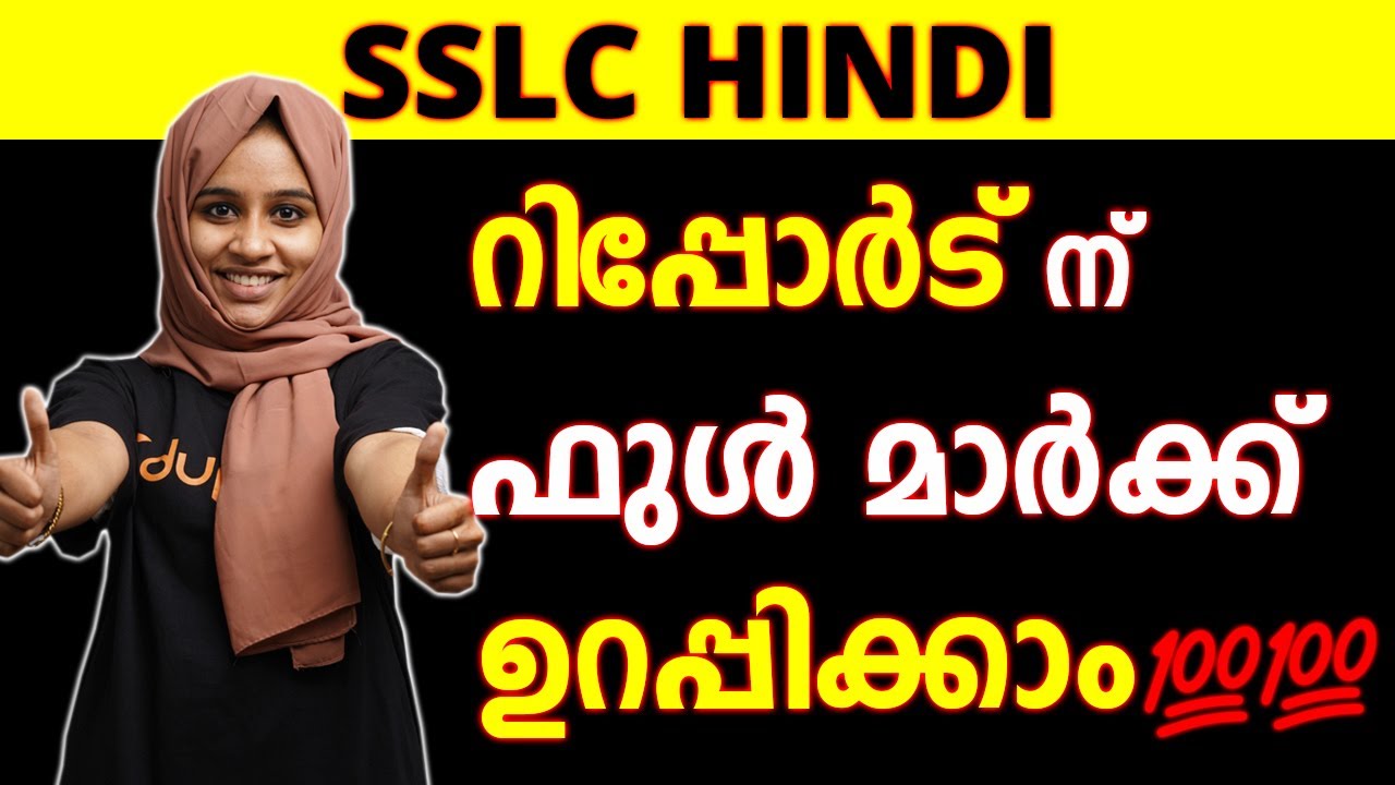 SSLC Hindi Report | Rappatt | How to write report in Hindi | റിപ്പോർട് ഇങ്ങനെ എഴുതിയാൽ ഫുൾ മാർക്ക്💯💯