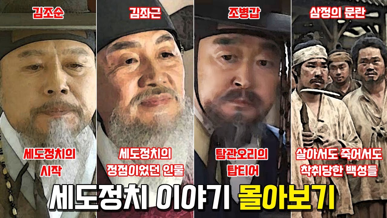 세도정치 몰아보기. 김조순, 김좌근, 삼정의문란, 조병갑
