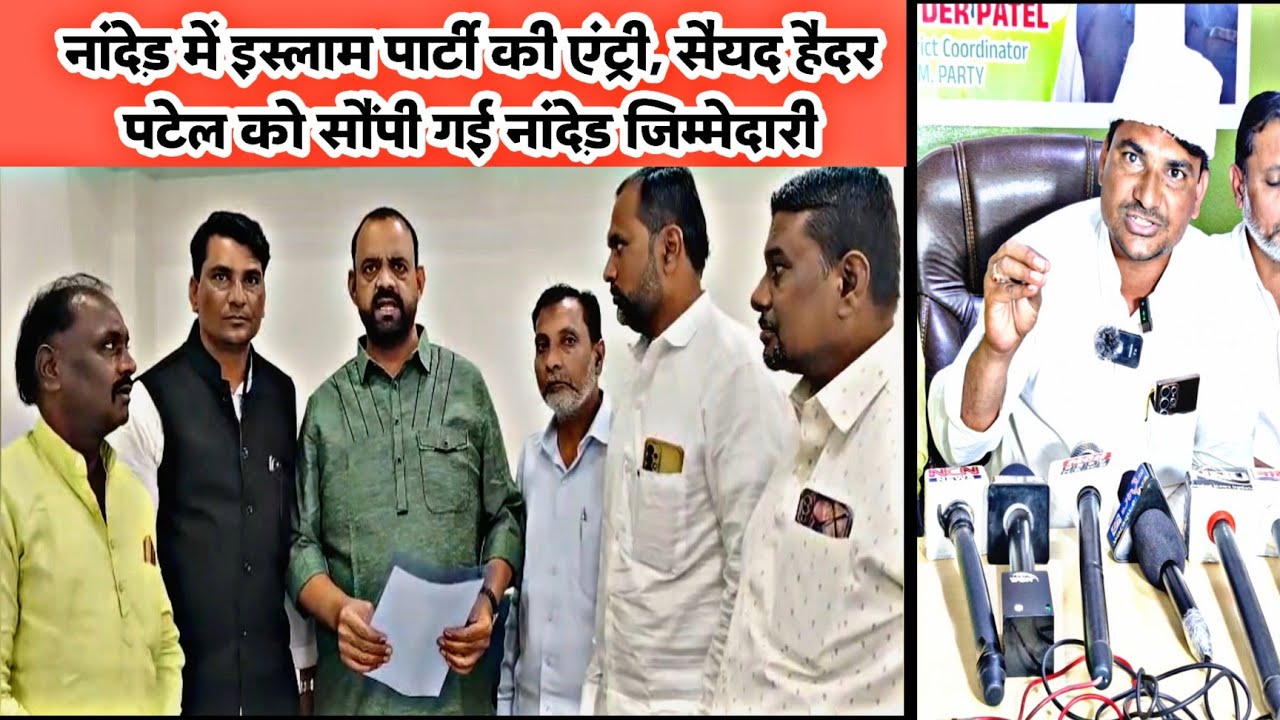 Nanded ▪︎ नांदेड़ में Islam Party की एंट्री, सैयद हैदर पटेल को सौंपी गई नांदेड़ जिम्मेदारी 