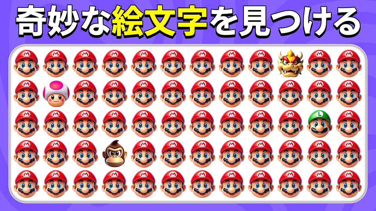 奇妙な絵文字を見つけよう - スーパーマリオエディション 🦕🍄💩 | クイズハチ