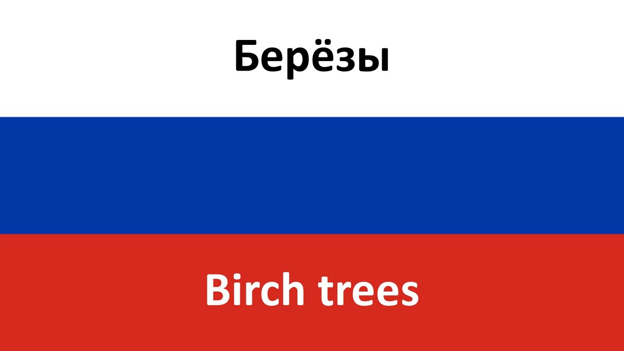 Берёзы -- Birch trees (Lyube) in ENGLISH AND RUSSIAN
