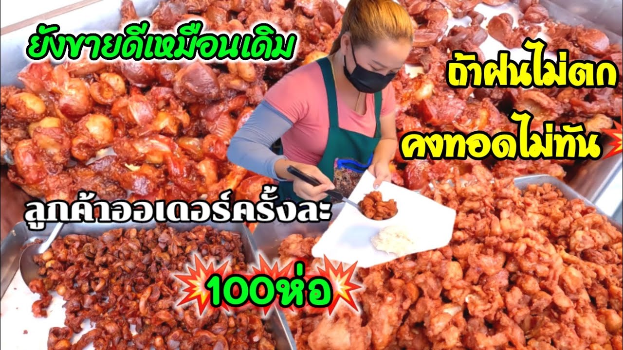 ยังขายดีเหมือนเดิม‼️ข้าวเหนียว​ไก่ทอด​20บาท💥ถ้าฝนไม่ตกคงทอดไม่ทัน!!ลูกค้าออเดอร์ครั้งละ100ห่อ
