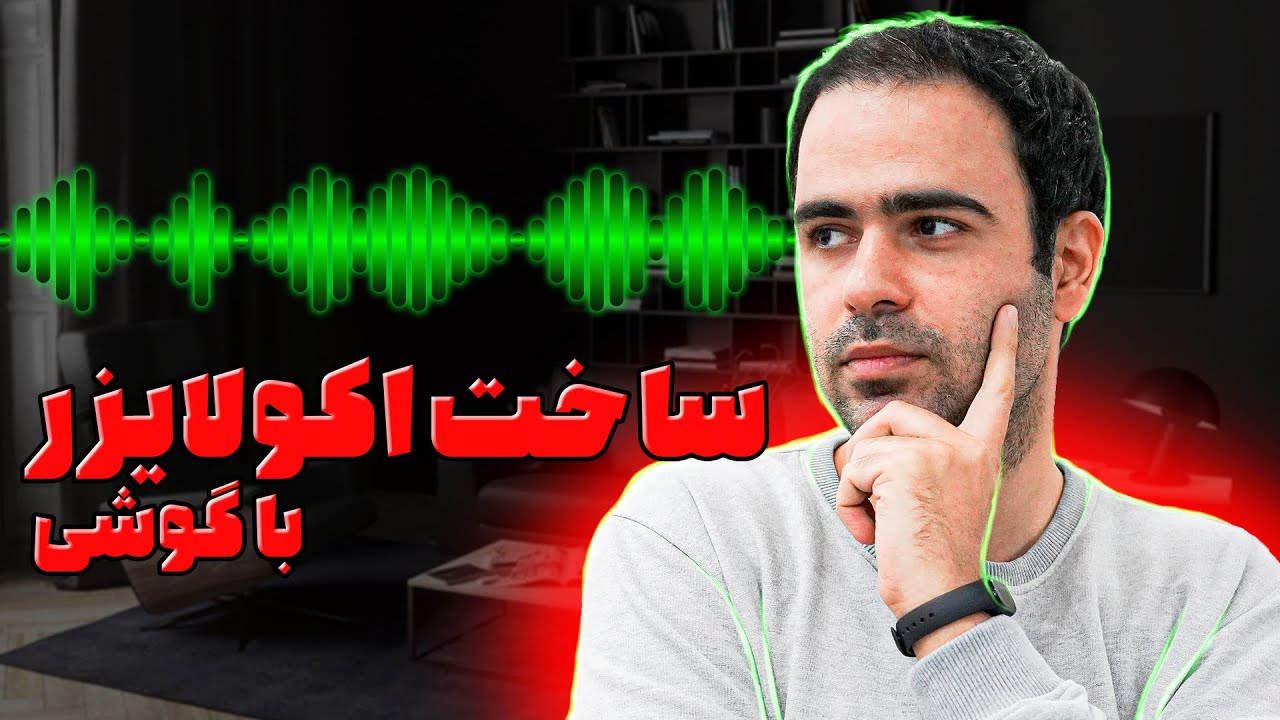 ساخت پادکست با اکولایزر با گوشی