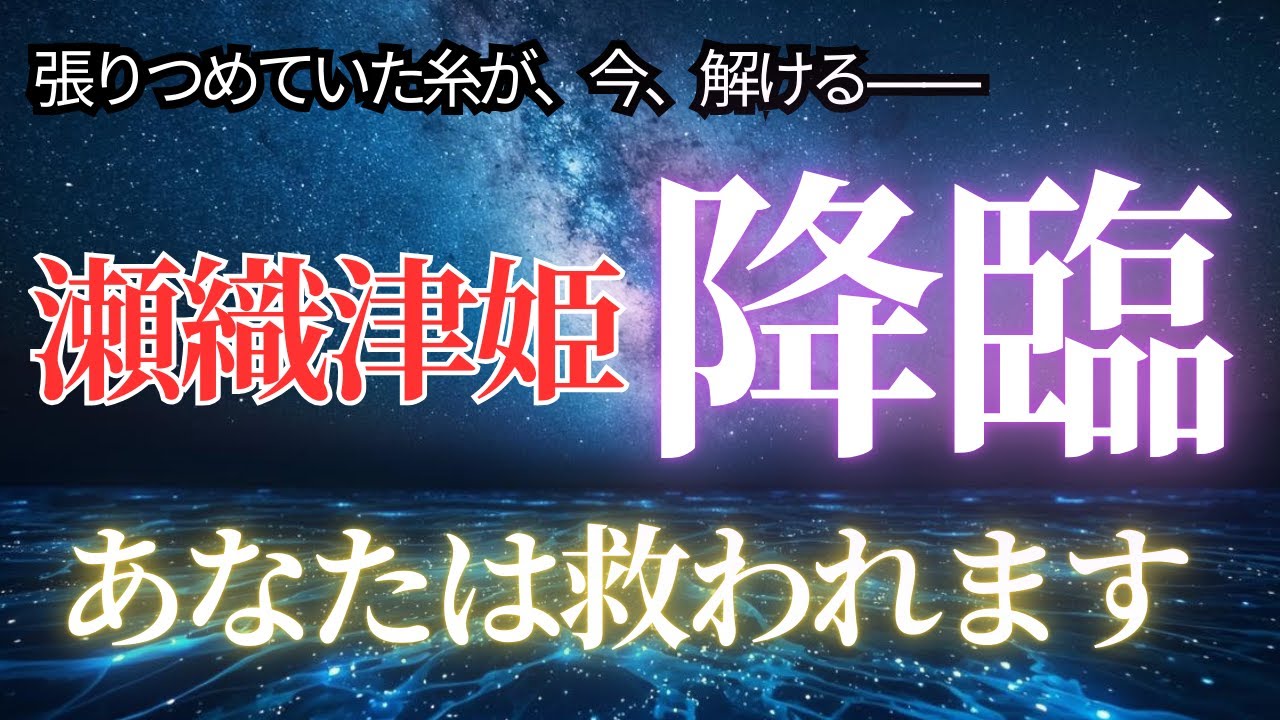 瀬織津姫が選ぶ特別な魂へ・・・あなたが「ただそこに在る」ことの揺るぎない尊さ【アセンション・スターシード】