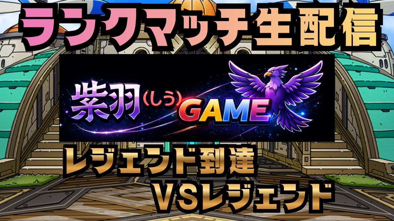 【ドラクエタクト】レジェンドランクマッチ配信！