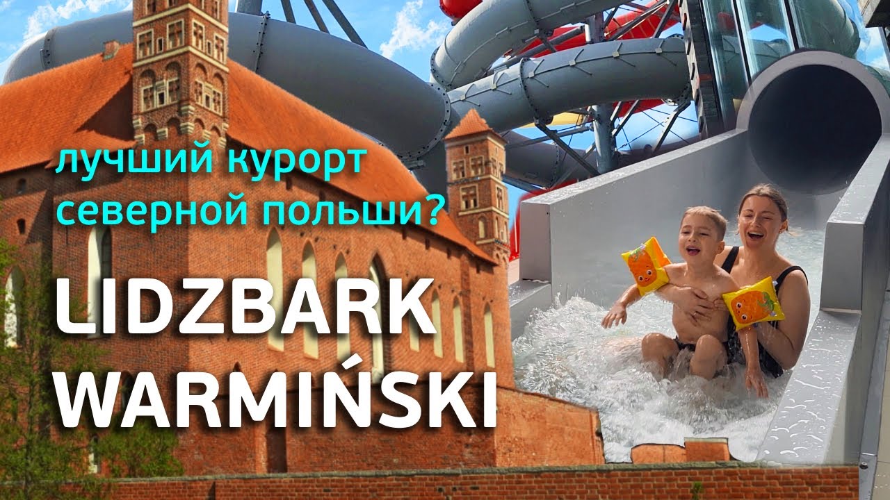 ЛИДЗБАРК-ВАРМИНЬСКИ. Термы и другие достопримечательности бывшей столицы Вармии