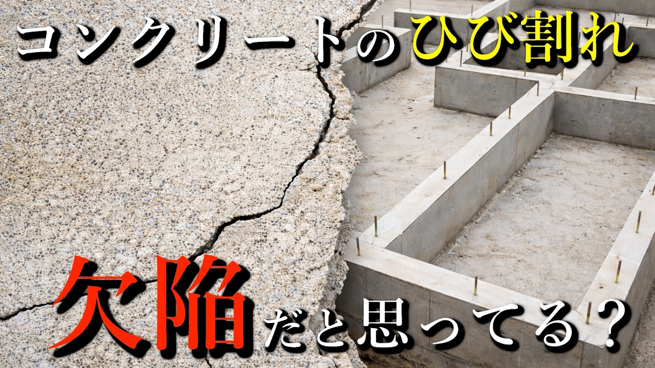 9割の人が知らないひび割れの正体