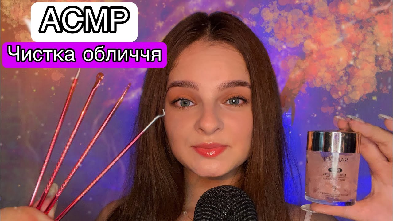 ✨АСМР ЧИСТКА ОБЛИЧЧЯ ПЕРЕД СНОМ✨(Асмр українською мовою)