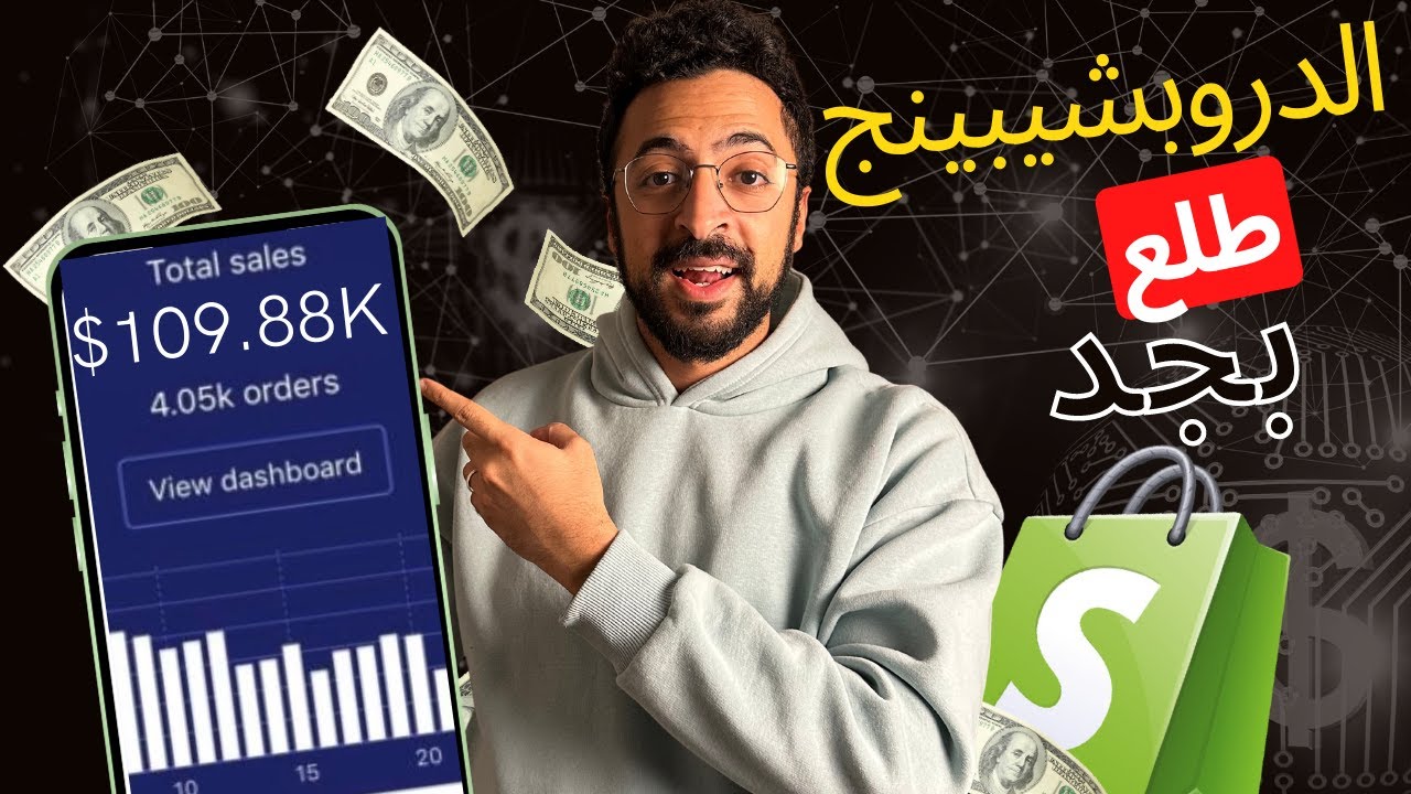 ازاي اخترت المنتج الرابح في الدروبشيبينج! (Dropshipping)