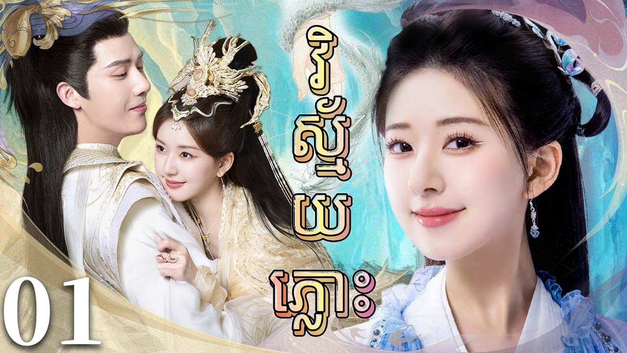 វិស្ម័យភ្លោះ01 | រឿងចិន | រឿងភាគចិន | រឿងភាគចិននិយាយខ្មែរ | Full HD 1080p