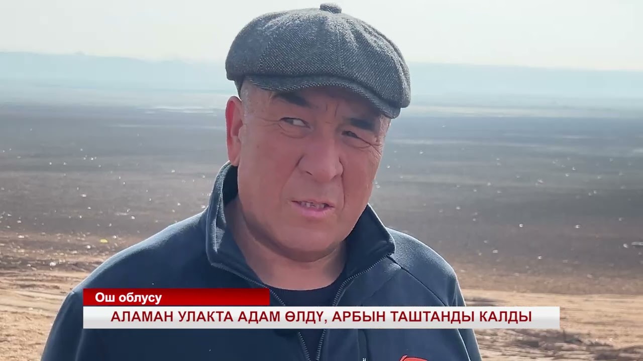Өзгөн: Аламан улакта адам өлдү.Манас Ниязов МУСОР тазалап журот |#Кыргызстан 24