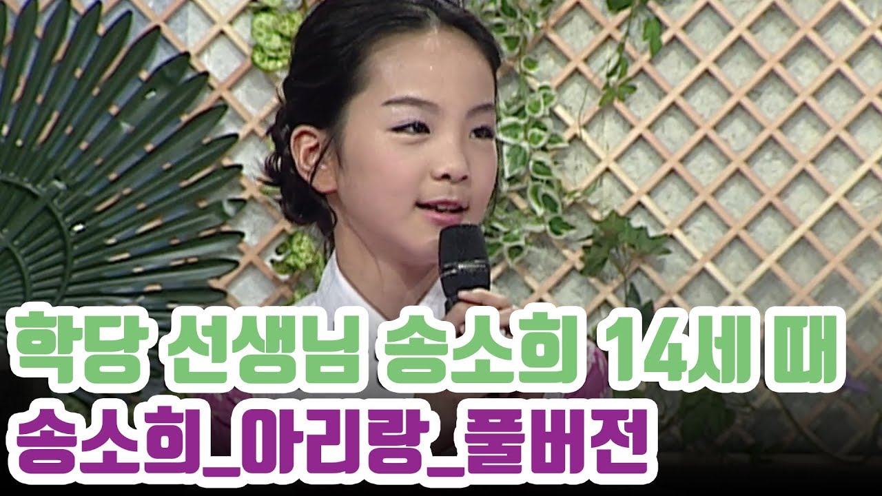 불후의명곡 국악소녀 송소희의 14세때; 아리랑 풀버전