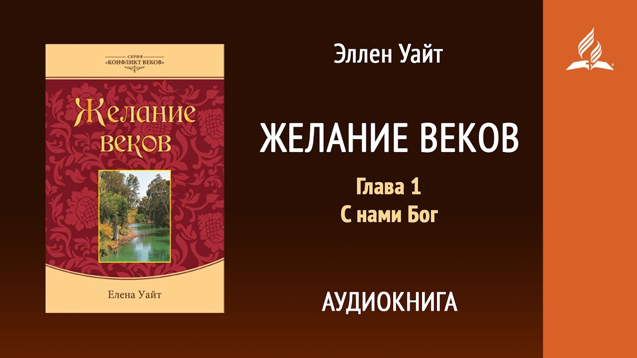 Желание веков. Глава 1. С нами Бог | Эллен Уайт | Аудиокнига | Адвентисты