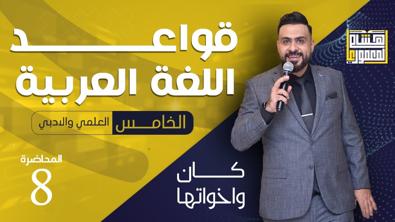 قواعد اللغة العربية (المنهج الجديد) | الخامس الاعدادي | كان واخواتها ( الجزء 1 ) - 2022