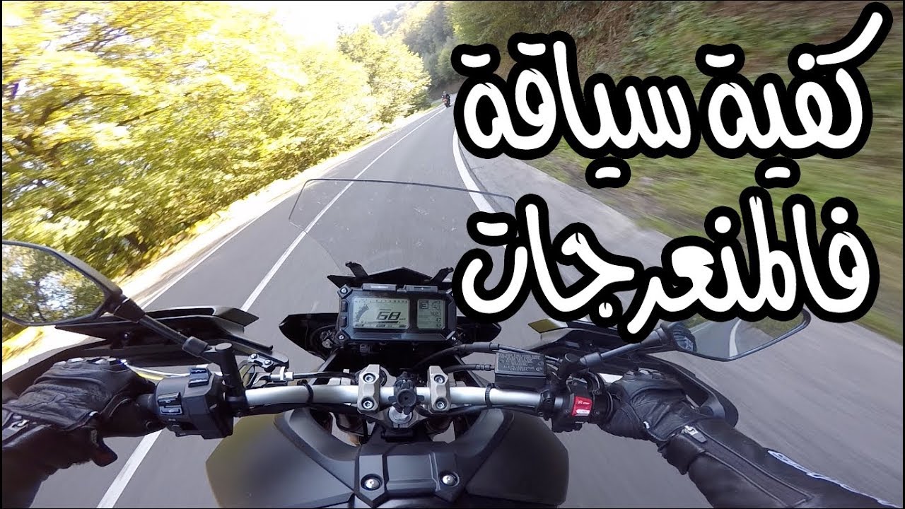 كيفية سياقة الدراجة النارية فالمنعرجات