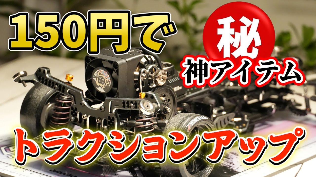 150円でトラクションアップが狙える神アイテム