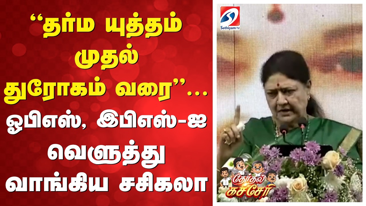 ''தர்ம யுத்தம் முதல் துரோகம் வரை'' .. ஓபிஎஸ், இபிஎஸ்-ஐ வெளுத்து வாங்கிய சசிகலா