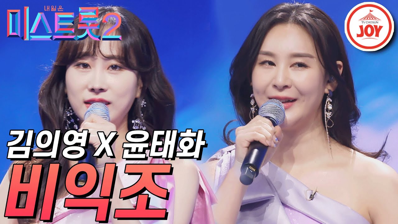 [미스트롯2] 매운맛 김의영과 감칠맛 윤태화의 만남 '비익조' #TVCHOSUNJOY #TV조선조이 #미스트롯2 (TV CHOSUN 210218 방송)